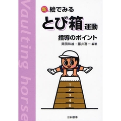 新絵でみるとび箱運動指導のポイント　改訂版