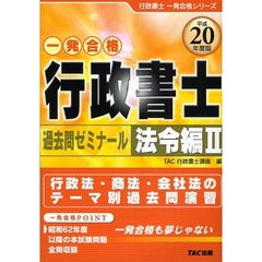行政書士過去問ゼミナール　一発合格　平成２０年度版法令編２