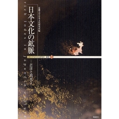 日本文化の鉱脈　茫洋と閃光と