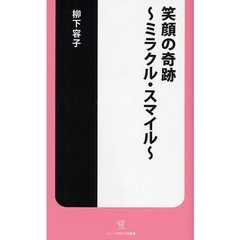 笑顔の奇跡～ミラクル・スマイル～