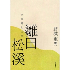 雛田松渓　その詩と生涯