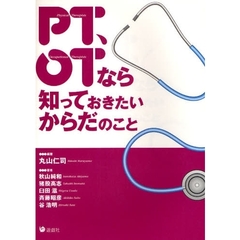 ＰＴ、ＯＴなら知っておきたいからだのこと