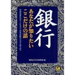 銀行あなたが知りたいここだけの話
