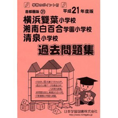 横浜雙葉・湘南白百合学園・清泉　過去問題