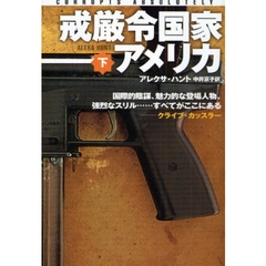 戒厳令国家アメリカ　下