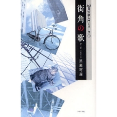 街角の歌