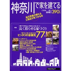 神奈川で家を建てる　２００８夏　「建てたい家」から見つけるピッタリの依頼先７７社