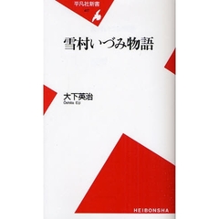 雪村いづみ物語