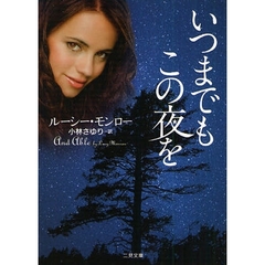 いつまでもこの夜を