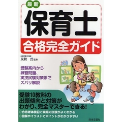 最新　保育士合格完全ガイド