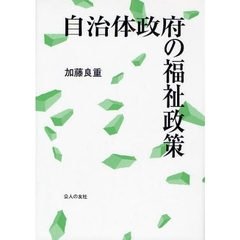 自治体政府の福祉政策