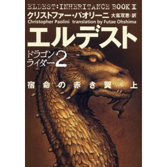 エルデスト　宿命の赤き翼　上