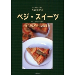 ベジ・スイーツ　ベジタリアンカフェひなぎくきつね　からだにやさしい洋菓子