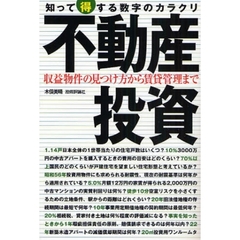 不動産投資　収益物件の見つけ方から賃貸管理まで