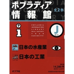 ポプラディア情報館　Ｊセット　全２巻