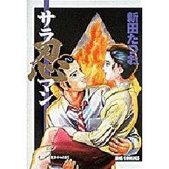 サラ忍マン　　　３