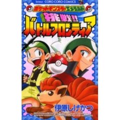 挑戦！！バトルフロンティア　ポケットモン