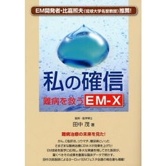 私の確信　難病を救うＥＭ－Ｘ