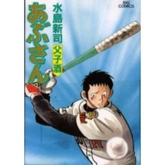 あぶさん　７１　父子酒