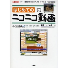 はじめてのニコニコ動画　コメントの「書き込み方」や動画の「アップロード／ダウンロード方法」を徹底解説！