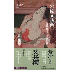 岩佐又兵衛　浮世絵をつくった男の謎