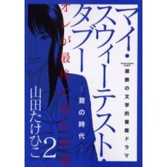 マイ・スウィーテスト・タブー　　　２