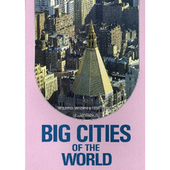 世界の大都市紀行