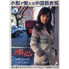 小説で覚える中国語表現・順心