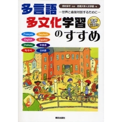 多言語多文化学習のすすめ　世界と直接対話するために