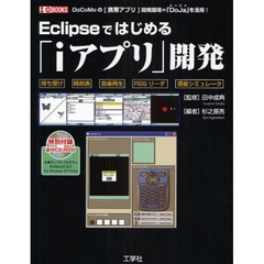 Ｅｃｌｉｐｓｅではじめる「ｉアプリ」開発　ＤｏＣｏＭｏの〈携帯アプリ〉開発環境＝「ＤｏＪａ」を活用！
