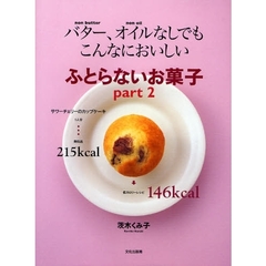 バター、オイルなしでもこんなにおいしいふとらないお菓子　ｐａｒｔ２