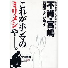 不肖・宮嶋戦場でメシ喰う！　兵士の給食・レーション　ミリメシ　続・続