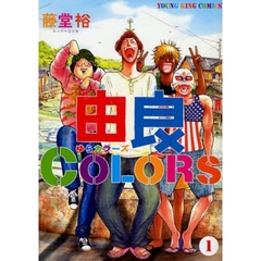 由良ＣＯＬＯＲＳ　　　１