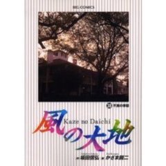 風の大地　３８　不測の事態