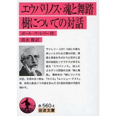 エウパリノス・魂と舞踏・樹についての対話