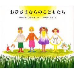 おひさまむらのこどもたち