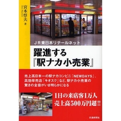 躍進する『駅ナカ小売業』　ＪＲ東日本リテールネット