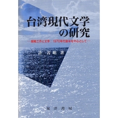 台湾現代文学の研究　統戦工作と文学：１９７０年代後半を中心として