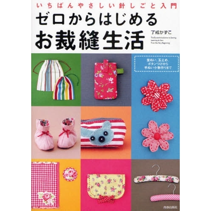 ゼロからはじめるお裁縫生活　いちばんやさしい針しごと入門　並ぬい、玉止め、ボタンつけから手ぬい小物作りまで