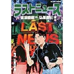 ラストニュース　　　３
