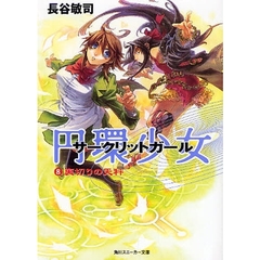 円環少女（サークリットガール）　８　裏切りの天秤