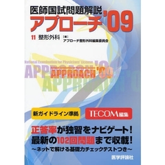 医師国試問題解説　’０９－１１　整形外科