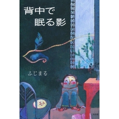 背中で眠る影