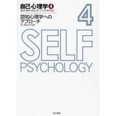 自己心理学　４　認知心理学へのアプローチ