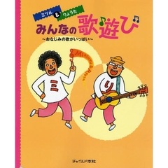 ミツル＆りょうたみんなの歌遊び　おなじみの歌がいっぱい