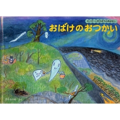 おばけのおつかい