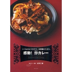 感動！炒（チャー）カレー　いつものルウだけで。未体験のうまさ。