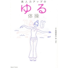 美人力アップのゆる体操