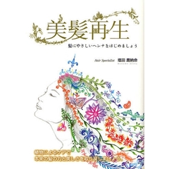 美髪再生　髪にやさしいヘンナをはじめましょう