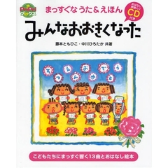 みんなおおきくなった　まっすぐなうた＆えほん
